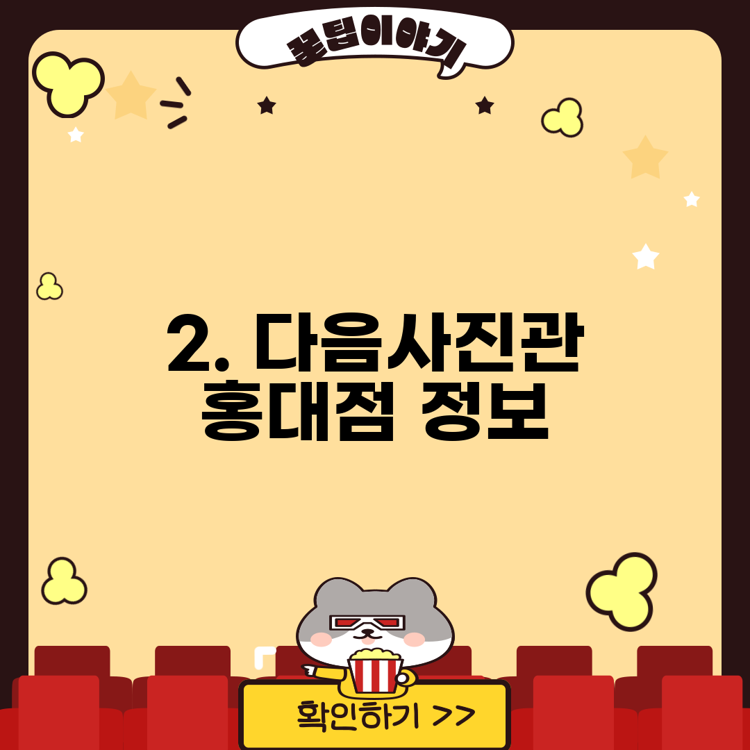 2. 다음사진관 홍대점 정보