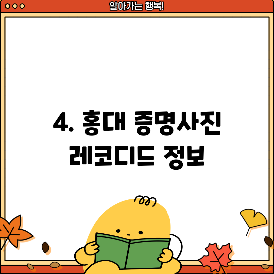 4. 홍대 증명사진 레코디드 정보