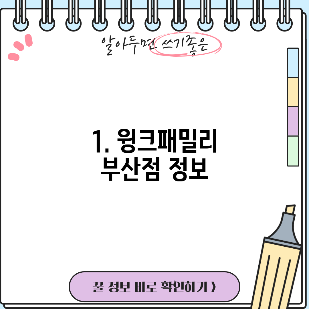 1. 윙크패밀리 부산점 정보