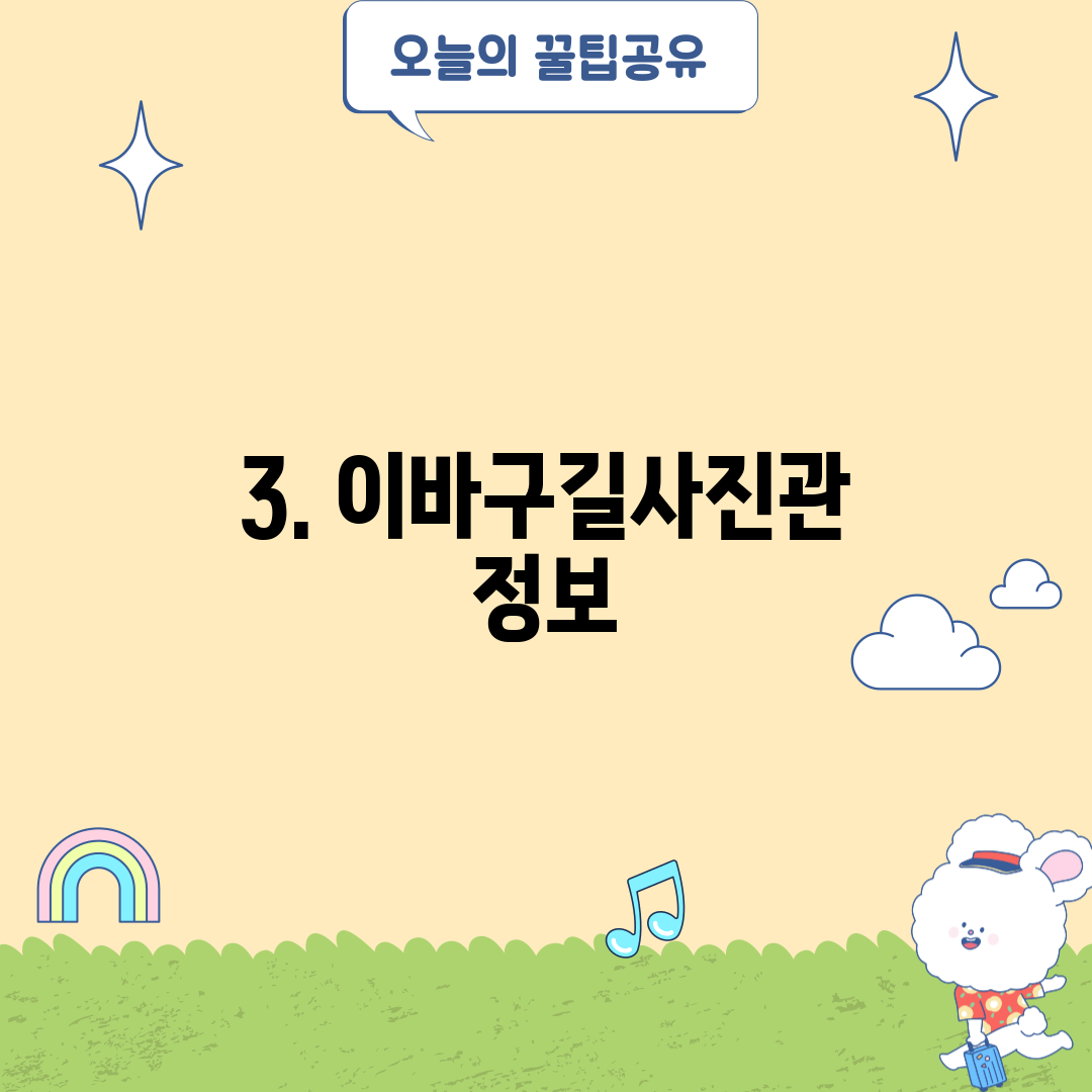 3. 이바구길사진관 정보