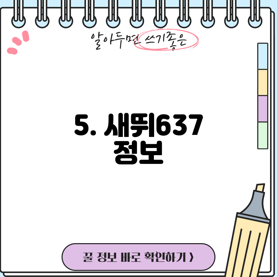 5. 새뛰637 정보