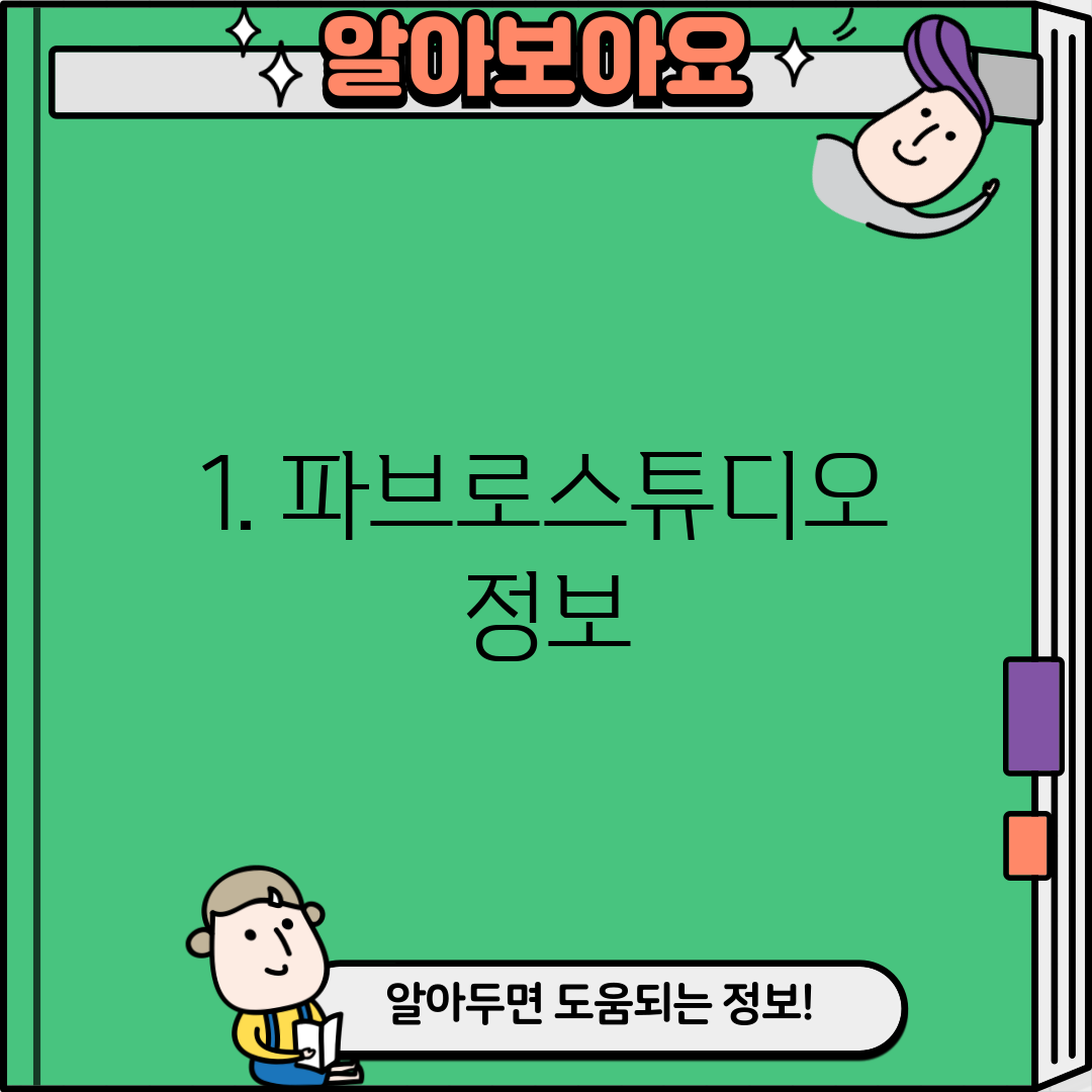 1. 파브로스튜디오 정보