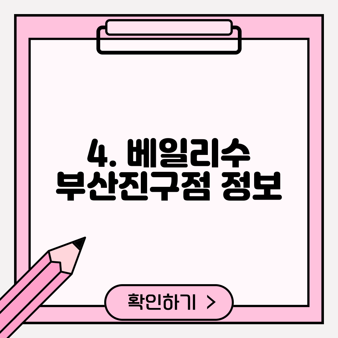 4. 베일리수 부산진구점 정보