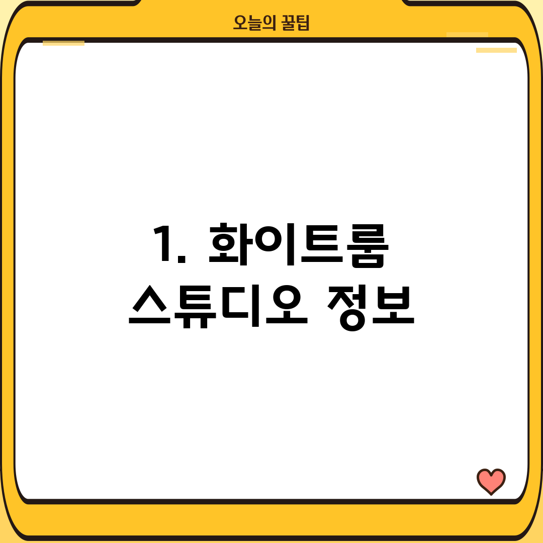 1. 화이트룸 스튜디오 정보