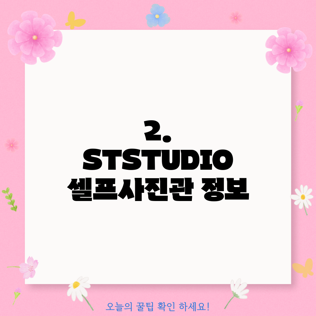 2. STSTUDIO 셀프사진관 정보