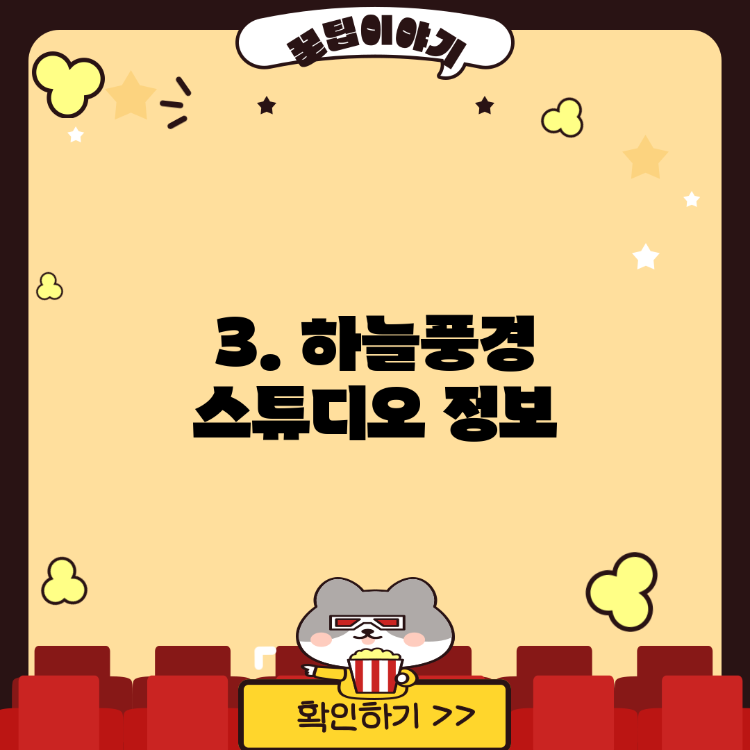 3. 하늘풍경 스튜디오 정보
