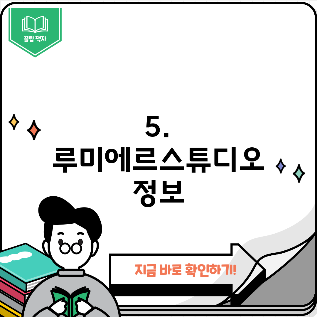 5. 루미에르스튜디오 정보
