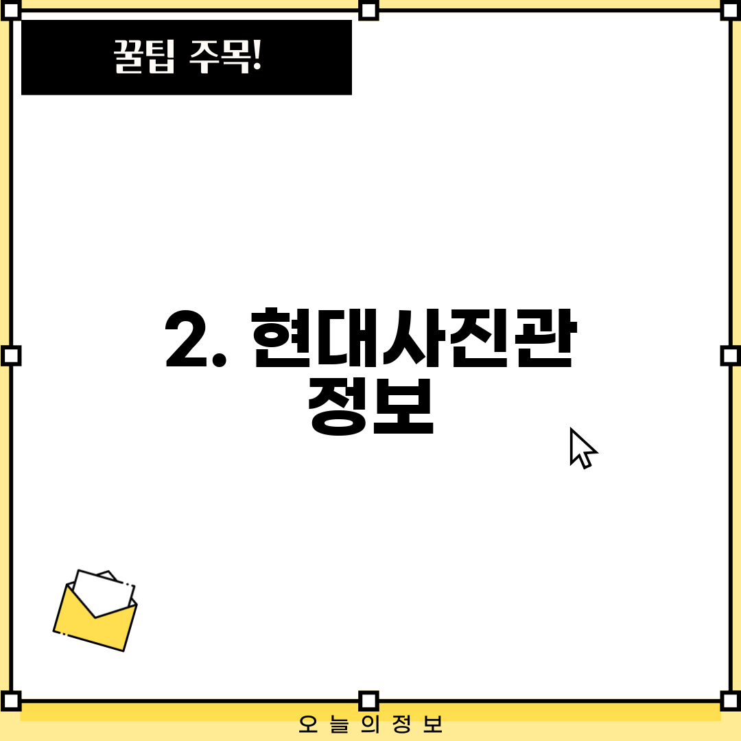 2. 현대사진관 정보