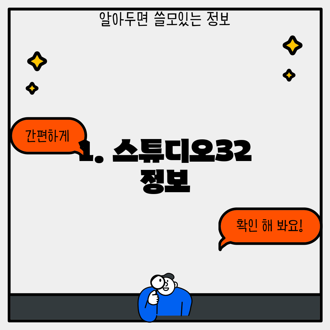 1. 스튜디오32 정보