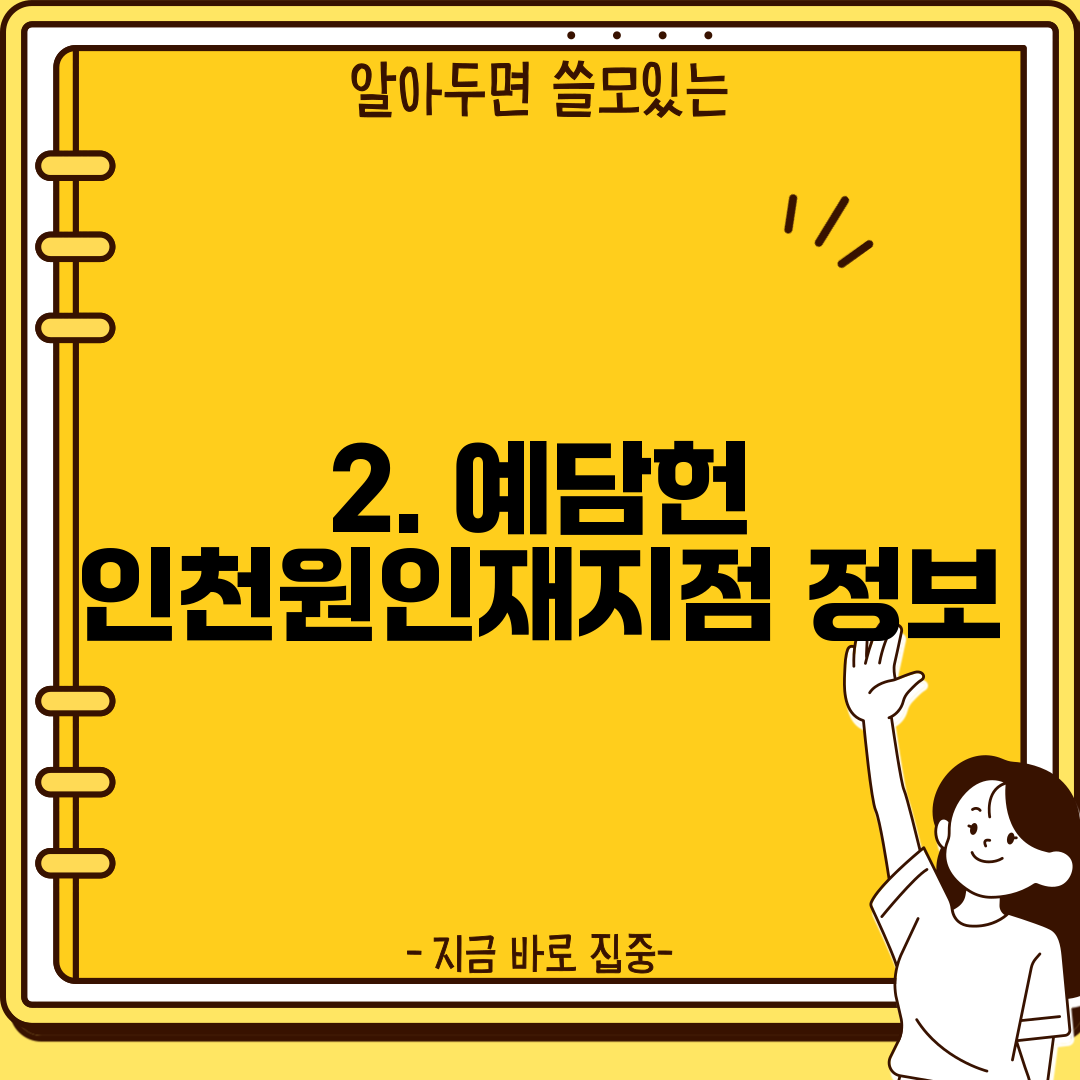 2. 예담헌 인천원인재지점 정보