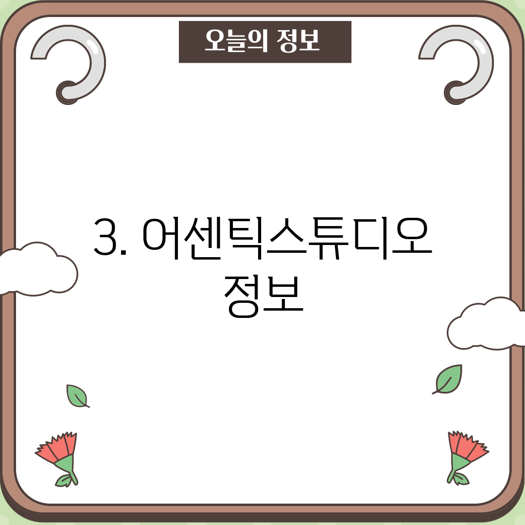 3. 어센틱스튜디오 정보