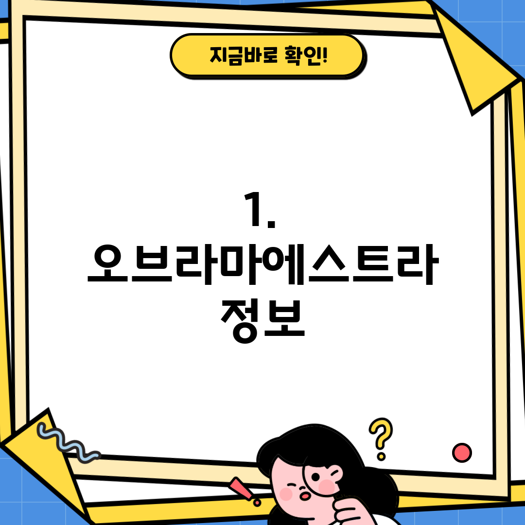1. 오브라마에스트라 정보