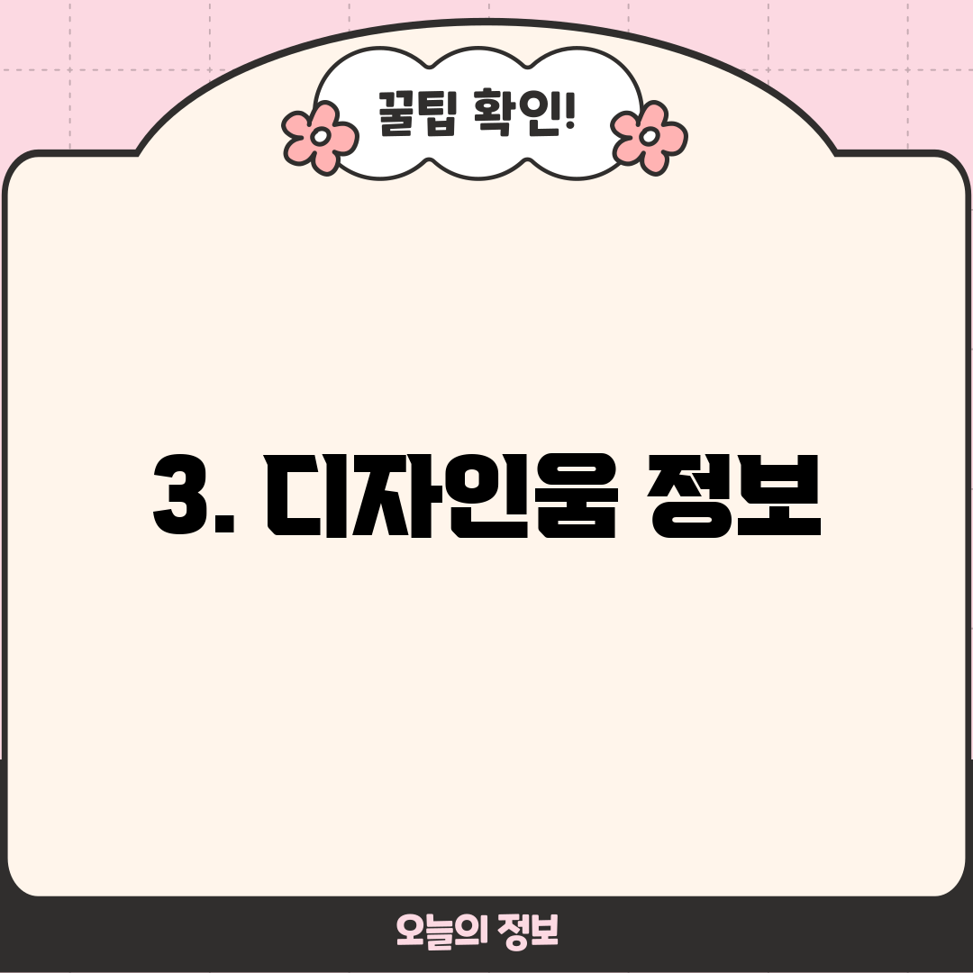3. 디자인움 정보