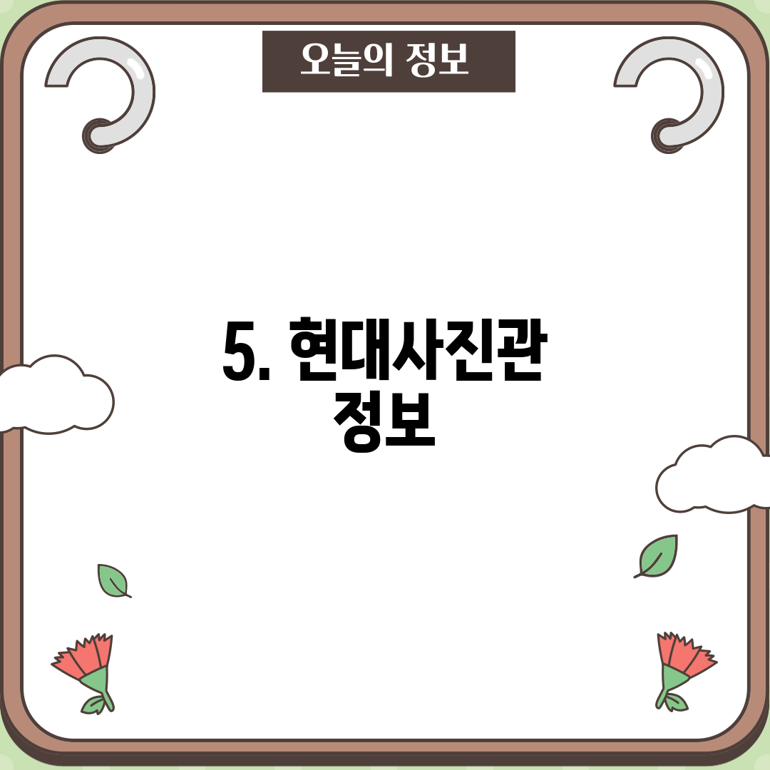 5. 현대사진관 정보