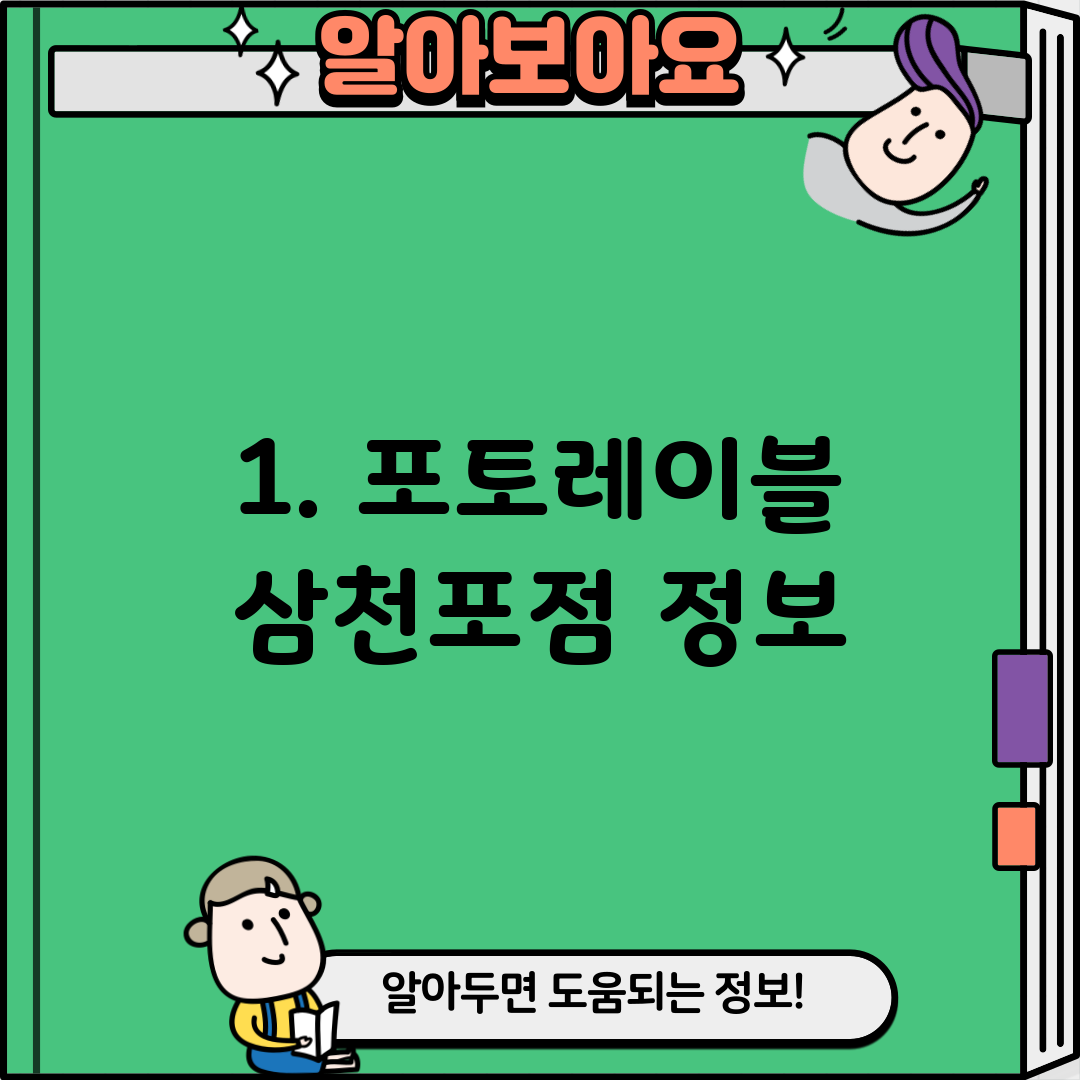 1. 포토레이블 삼천포점 정보