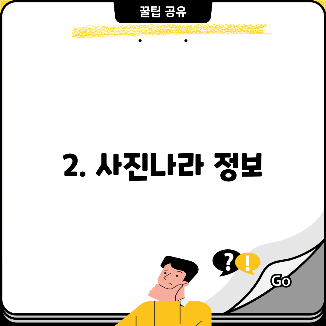 2. 사진나라 정보