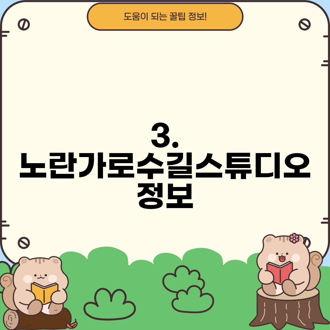 3. 노란가로수길스튜디오 정보
