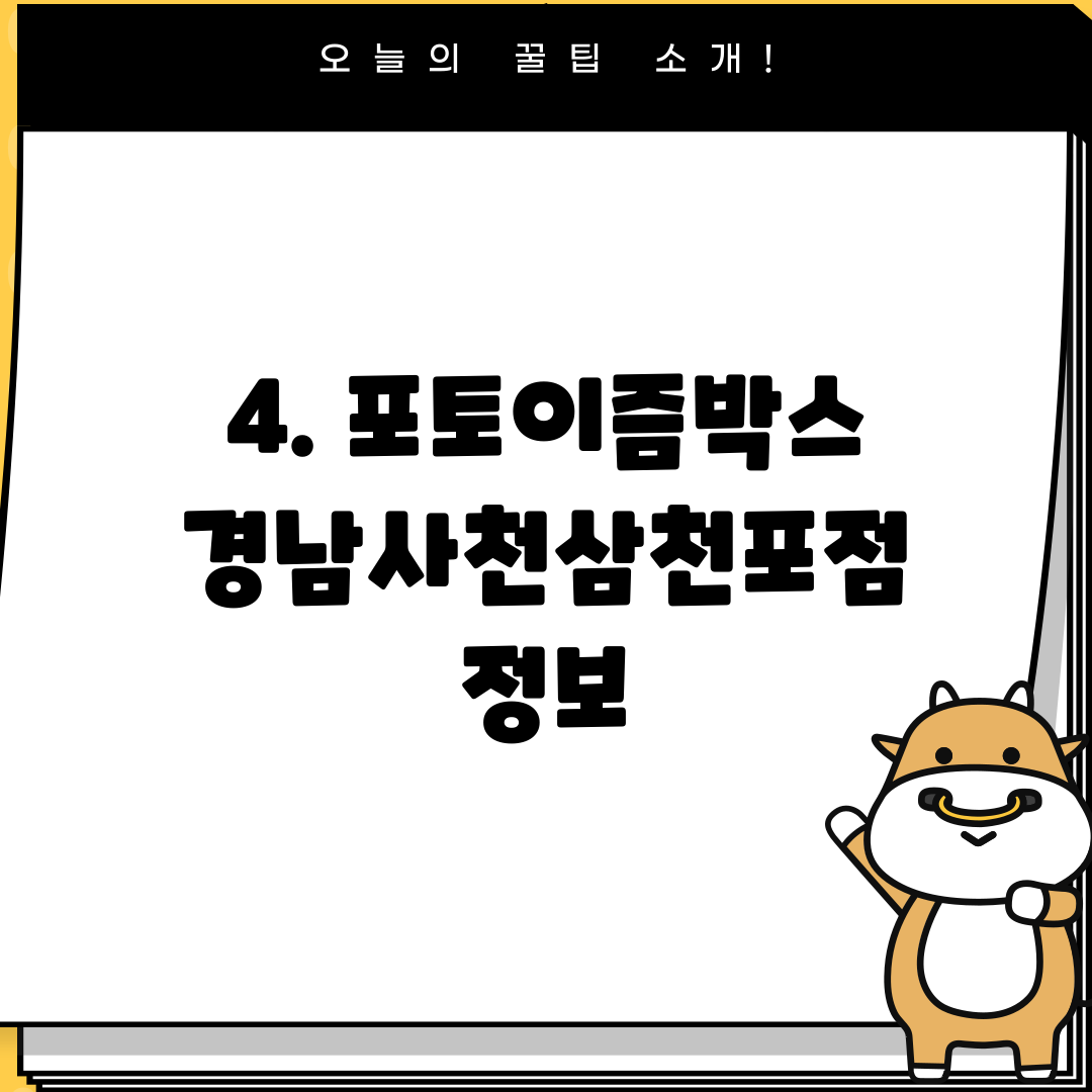 4. 포토이즘박스 경남사천삼천포점 정보