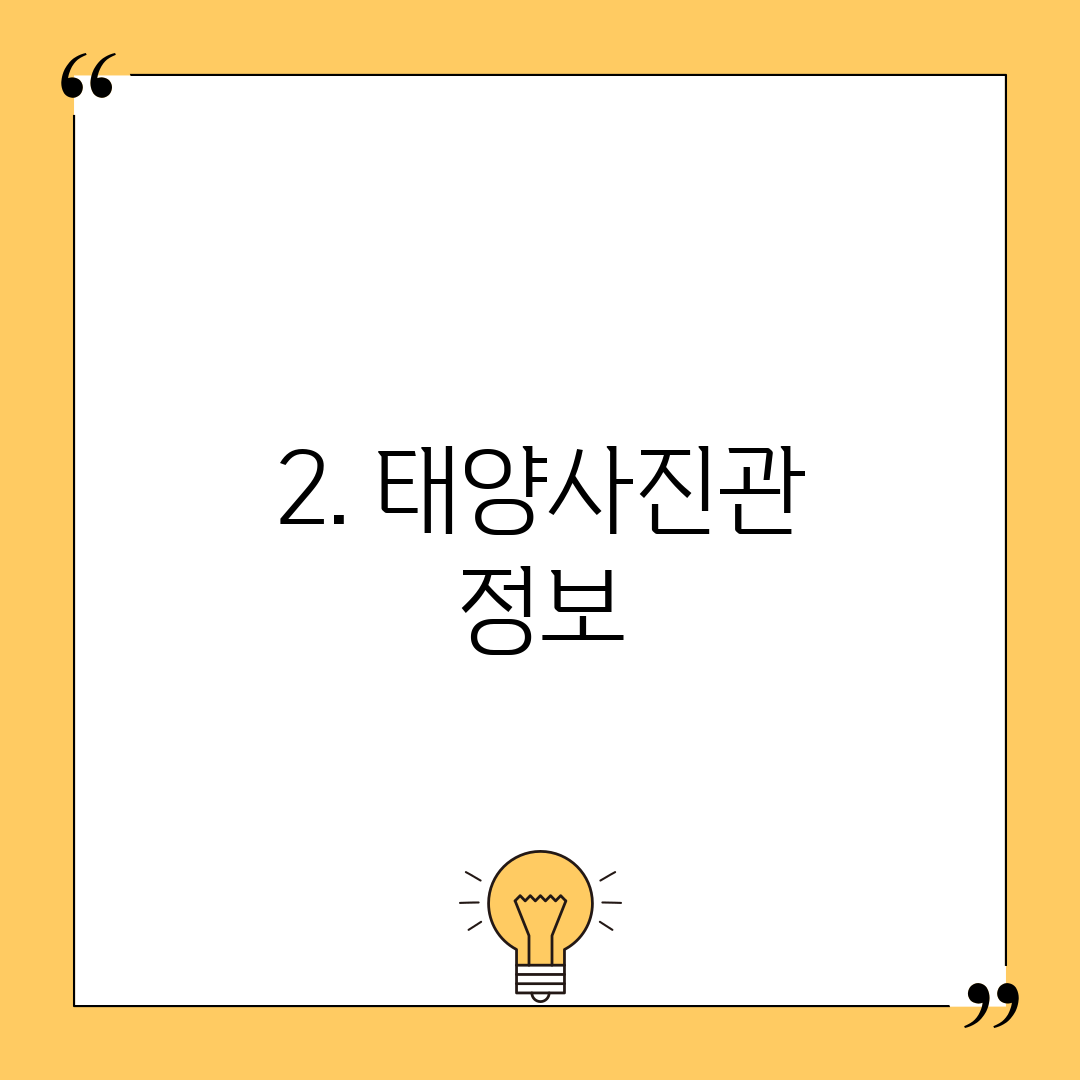2. 태양사진관 정보