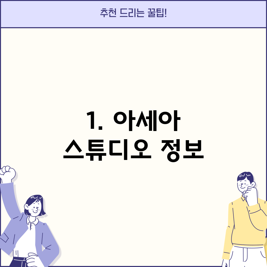 1. 아세아 스튜디오 정보