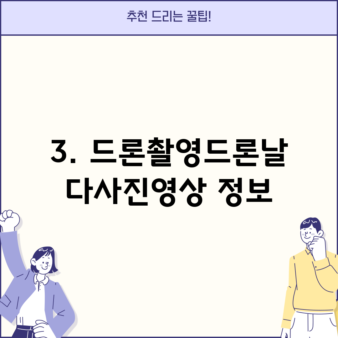 3. 드론촬영드론날다사진영상 정보