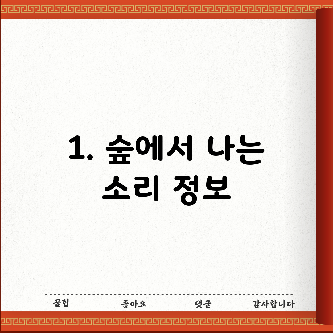 1. 숲에서 나는 소리 정보