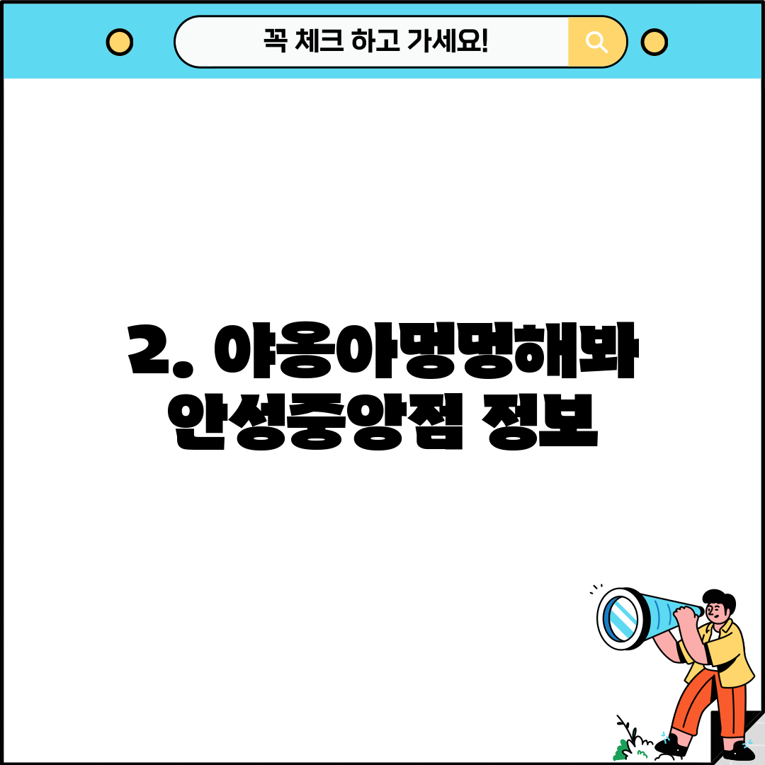 2. 야옹아멍멍해봐 안성중앙점 정보