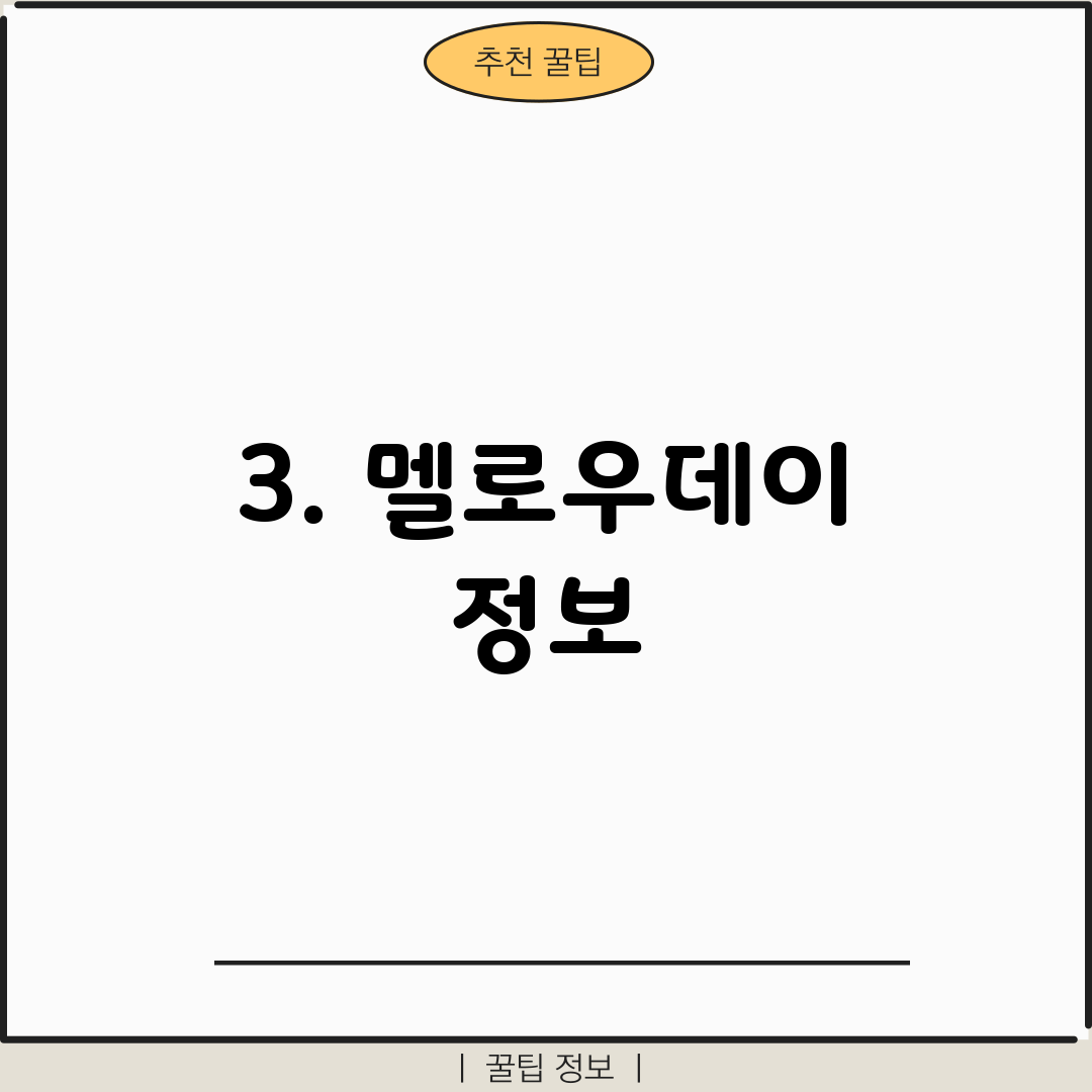 3. 멜로우데이 정보