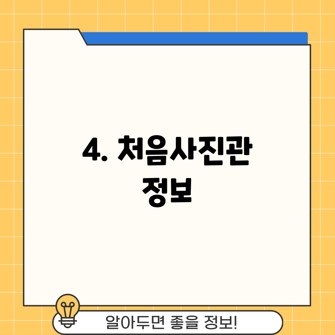 4. 처음사진관 정보
