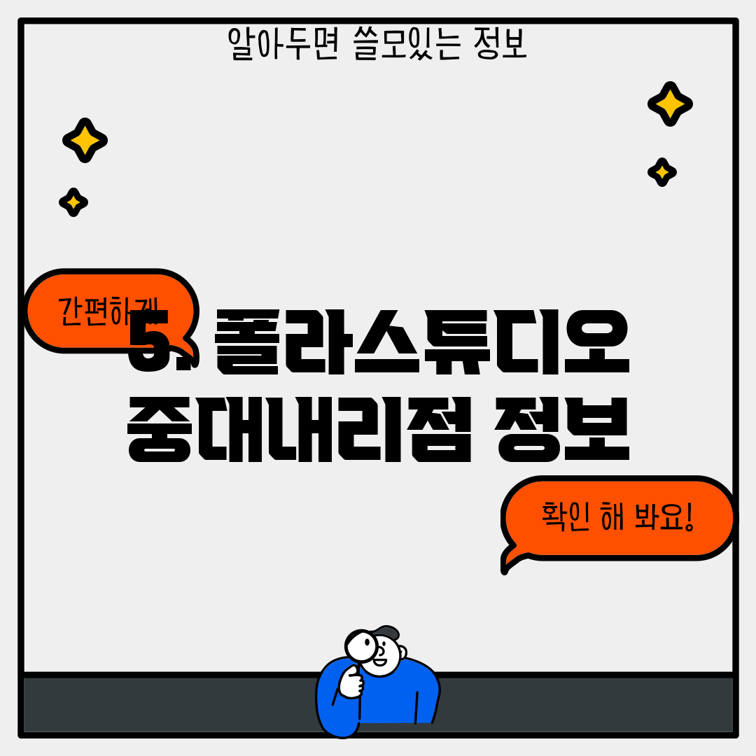 5. 폴라스튜디오 중대내리점 정보