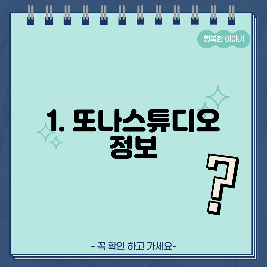 1. 또나스튜디오 정보