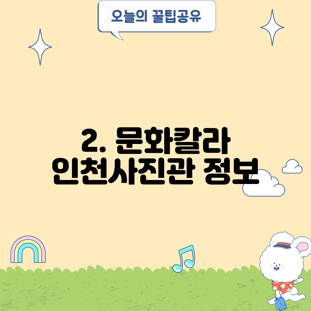 2. 문화칼라 인천사진관 정보