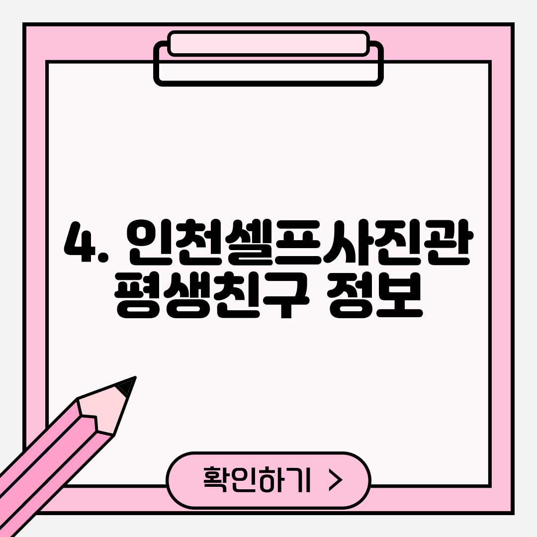4. 인천셀프사진관 평생친구 정보