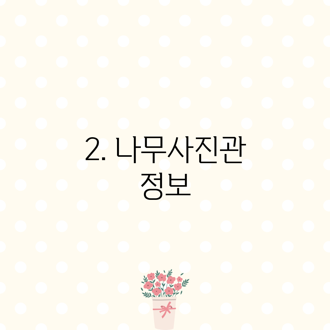 2. 나무사진관 정보