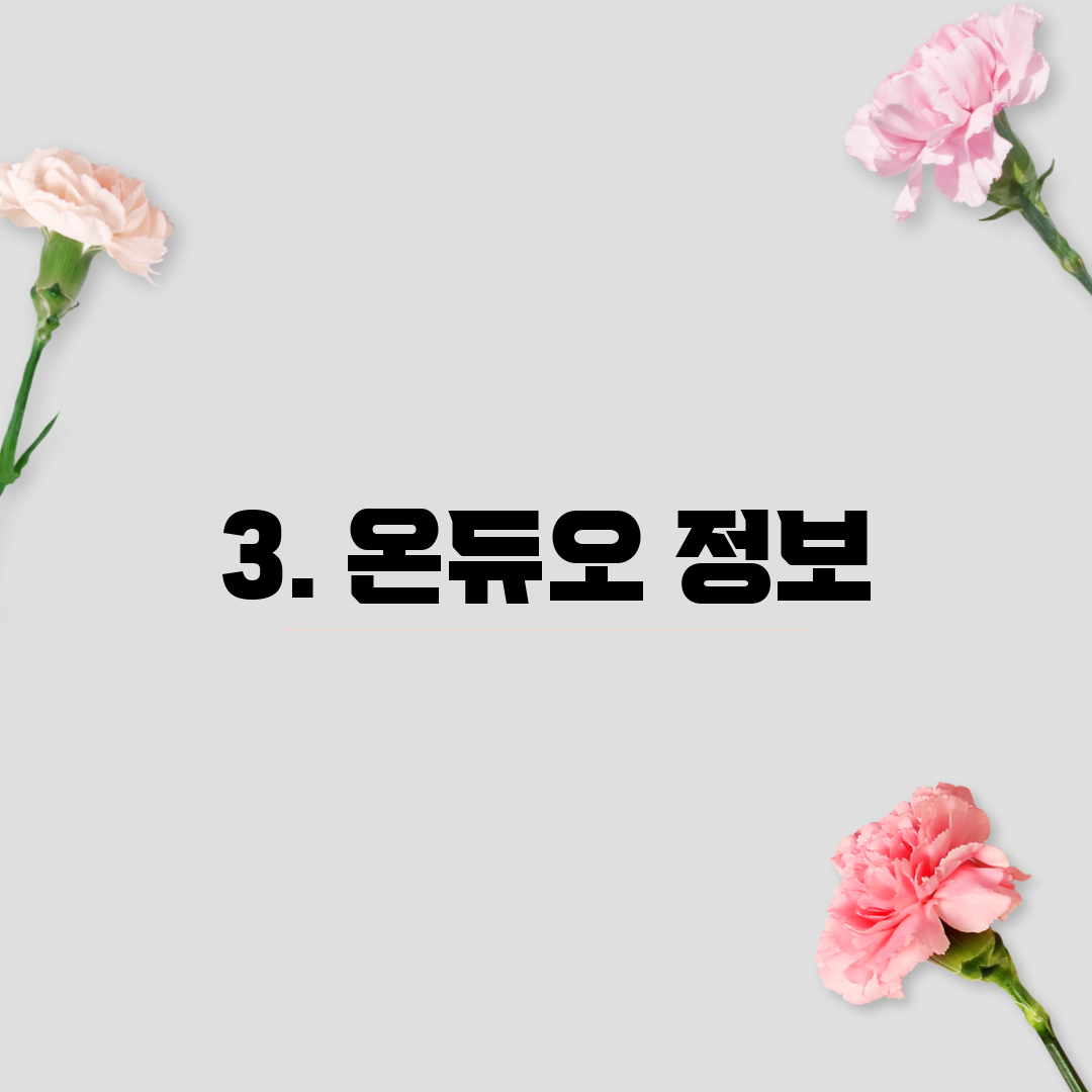 3. 온듀오 정보