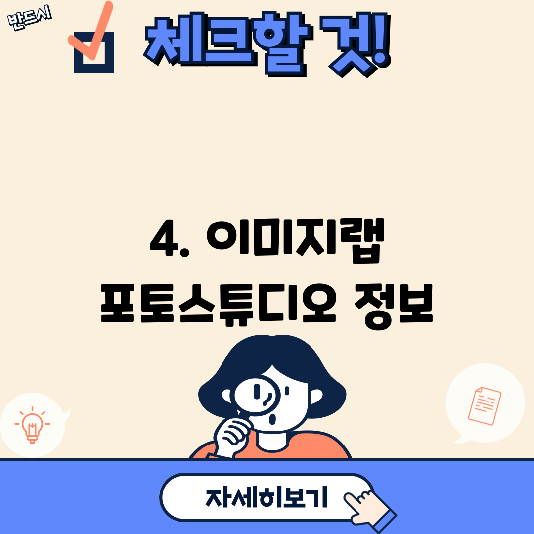 4. 이미지랩 포토스튜디오 정보