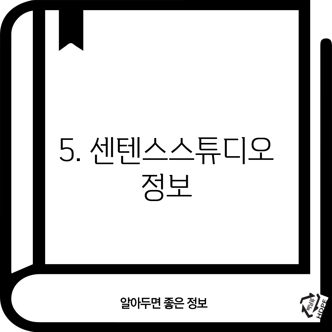 5. 센텐스스튜디오 정보
