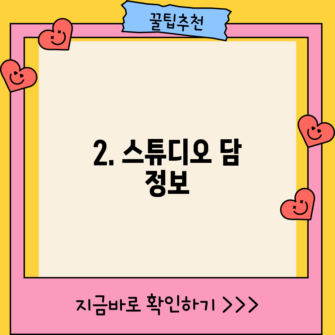 2. 스튜디오 담 정보