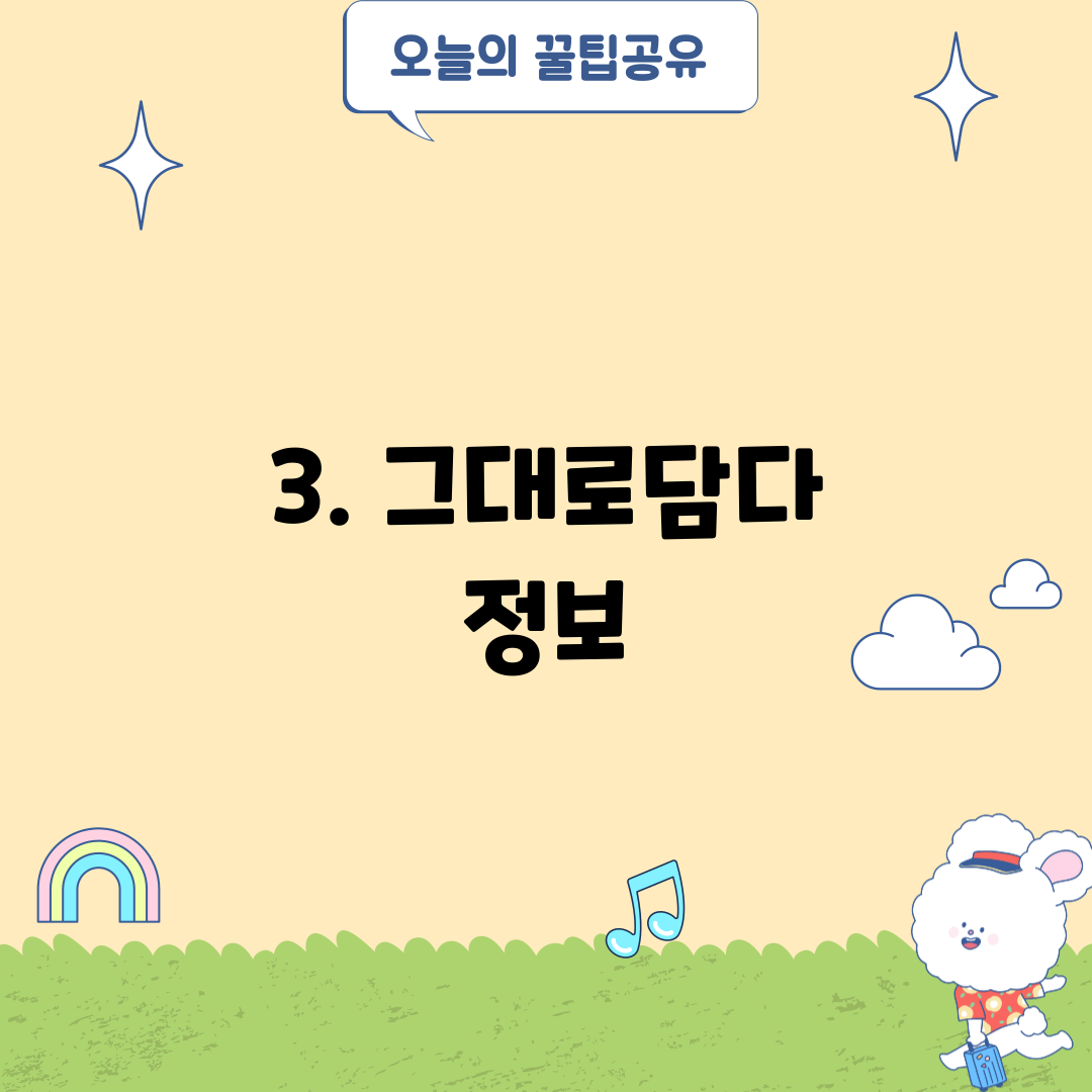 3. 그대로담다 정보
