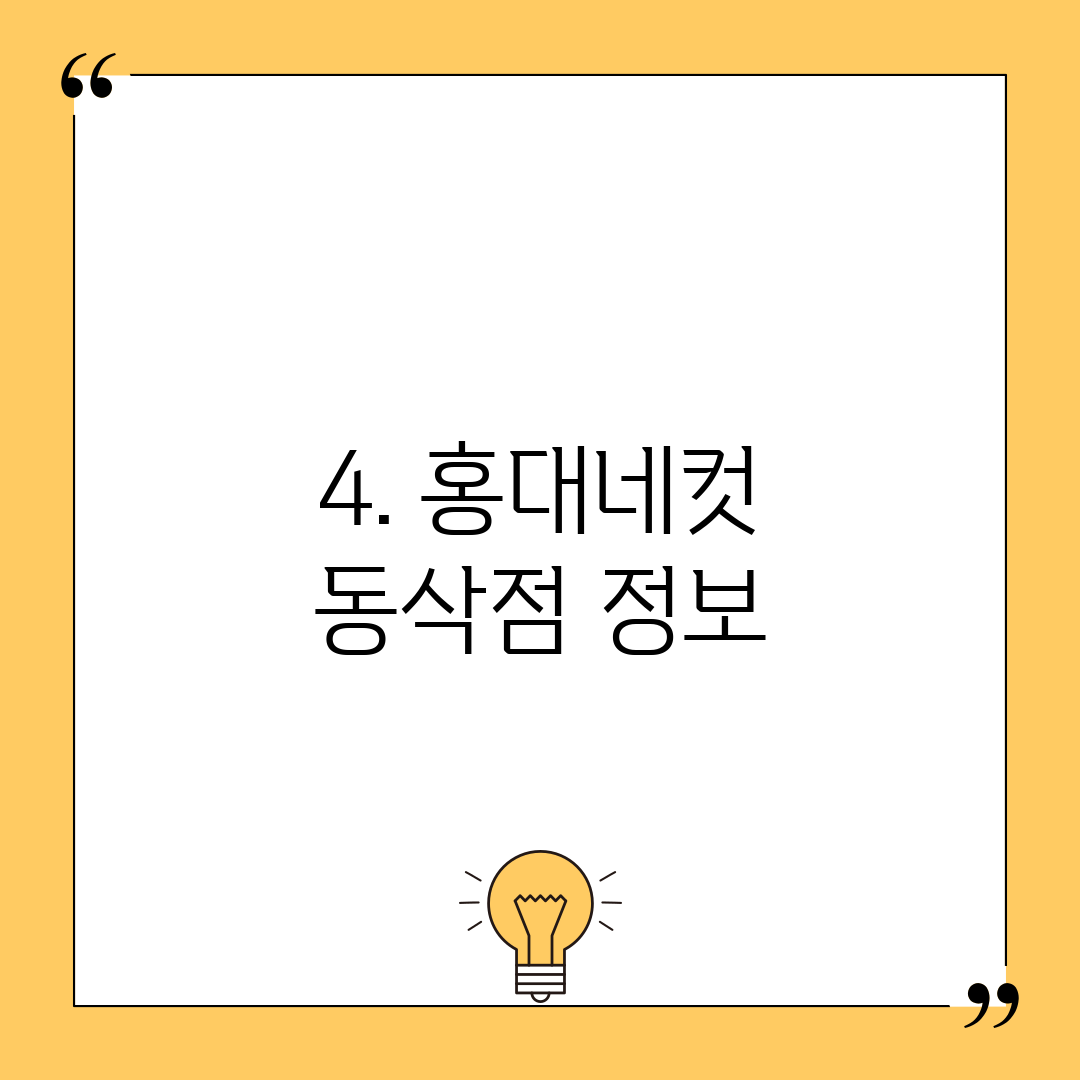 4. 홍대네컷 동삭점 정보