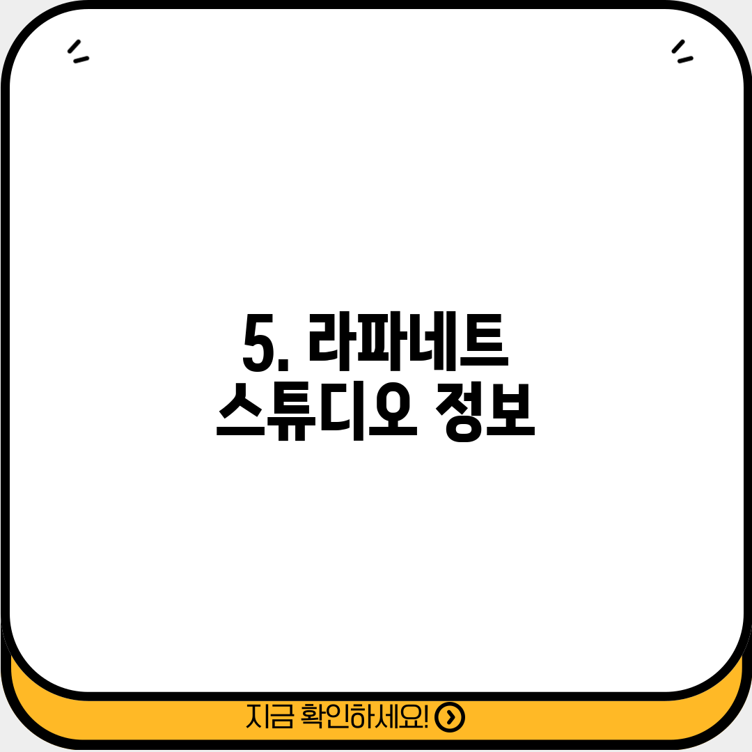 5. 라파네트 스튜디오 정보