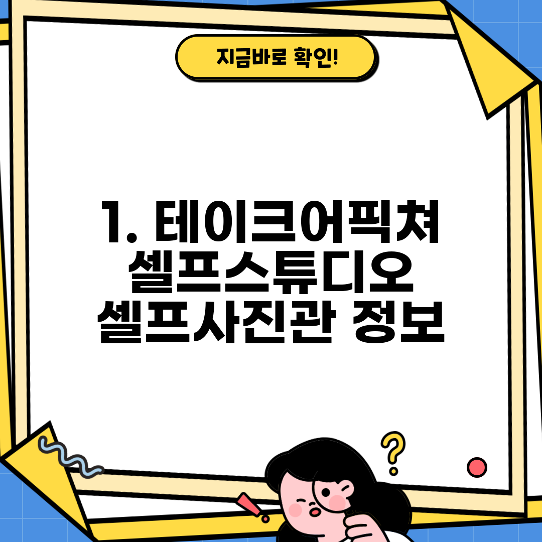 1. 테이크어픽쳐 셀프스튜디오 셀프사진관 정보