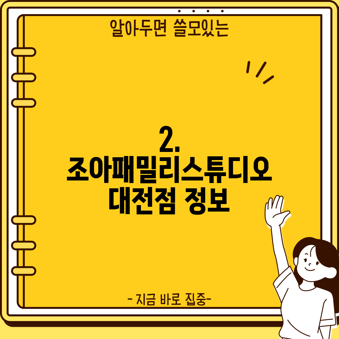 2. 조아패밀리스튜디오 대전점 정보