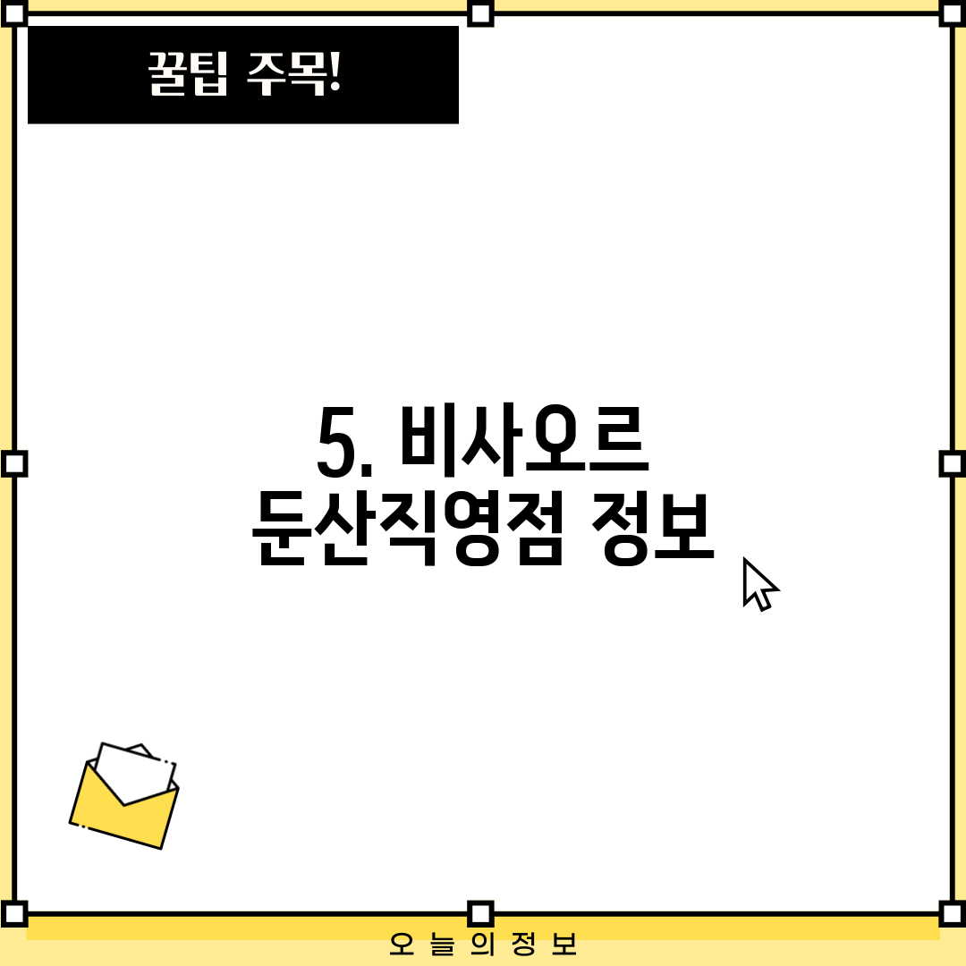 5. 비사오르 둔산직영점 정보