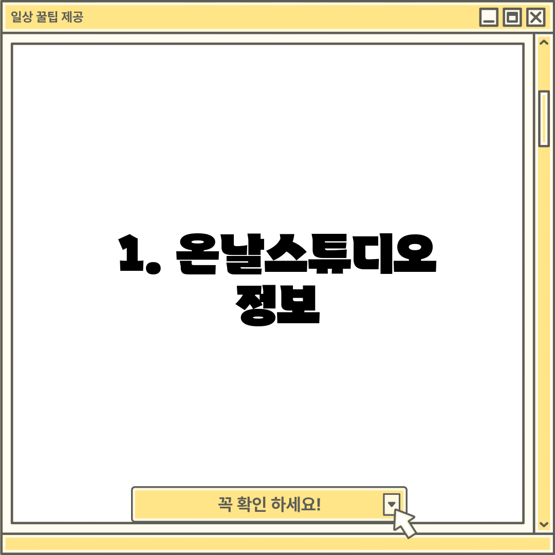 1. 온날스튜디오 정보