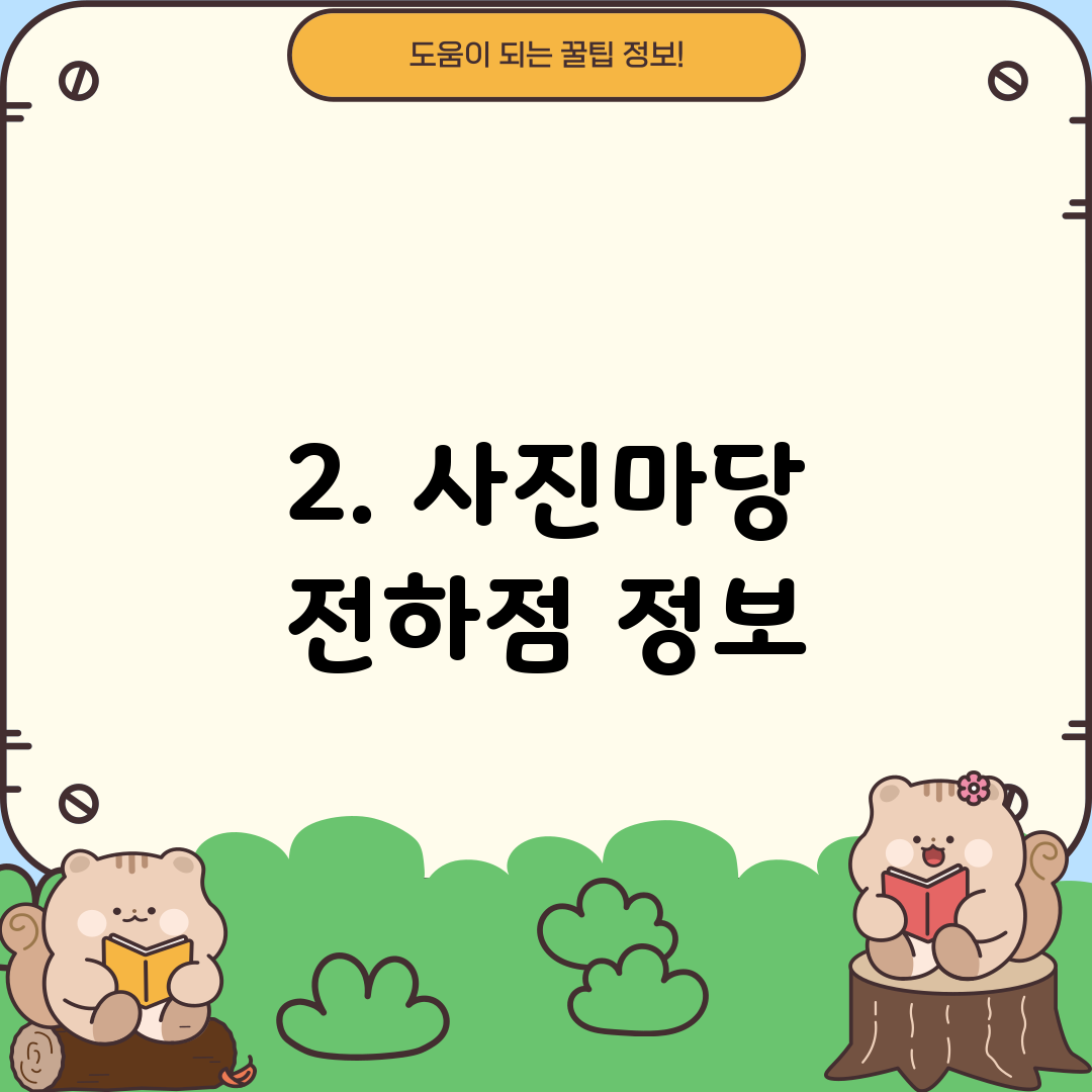 2. 사진마당 전하점 정보
