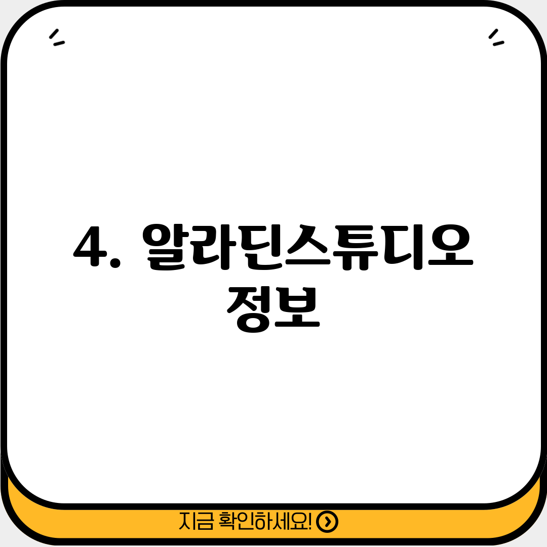 4. 알라딘스튜디오 정보