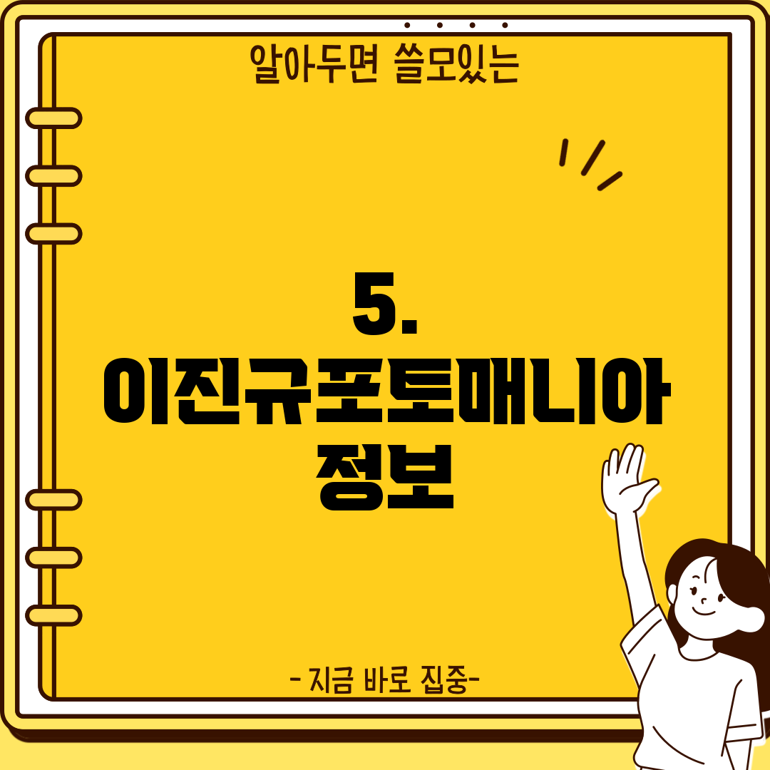 5. 이진규포토매니아 정보