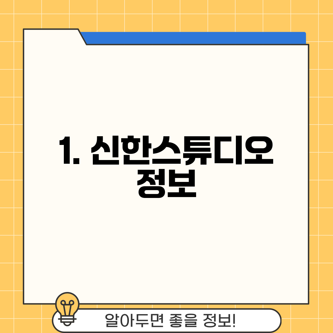 1. 신한스튜디오 정보