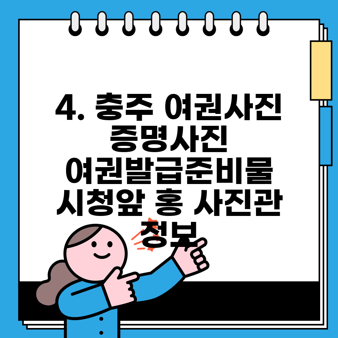 4. 충주 여권사진 증명사진 여권발급준비물 시청앞 홍 사진관 정보